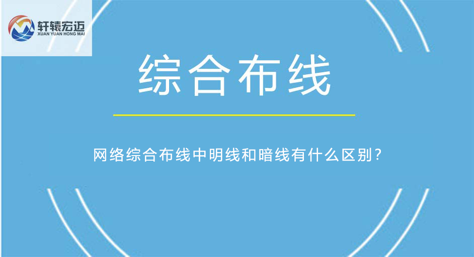 網絡綜合布線中明線和暗線有什么區別？