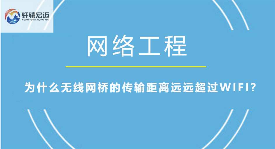 為什么無線網(wǎng)橋的傳輸距離遠(yuǎn)遠(yuǎn)超過WIFI？
