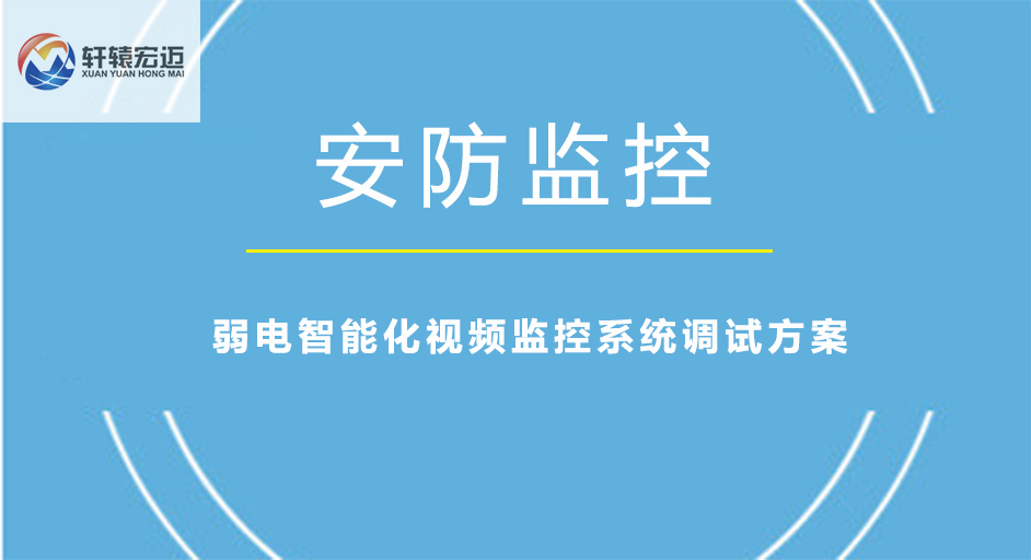 弱電智能化視頻監控系統調試方案