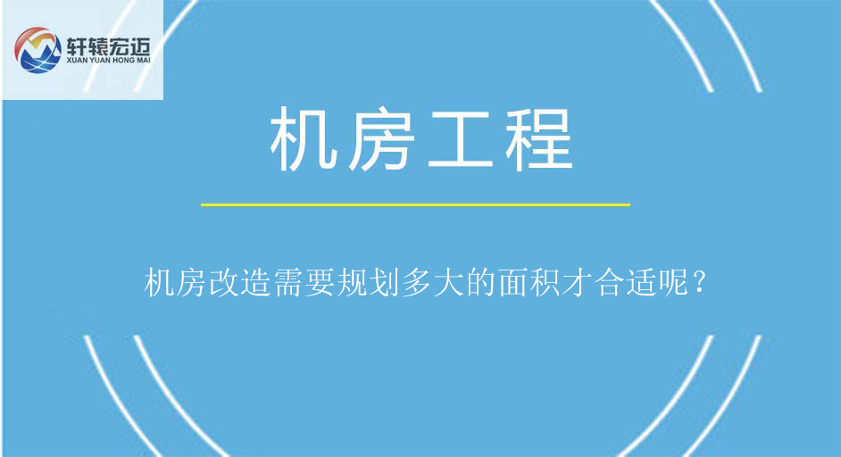 機房改造需要規劃多大的面積才合適呢？