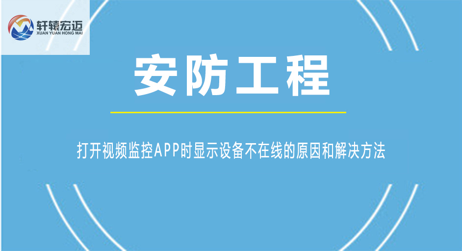 打開視頻監(jiān)控APP時顯示設備不在線的原因和解決方法