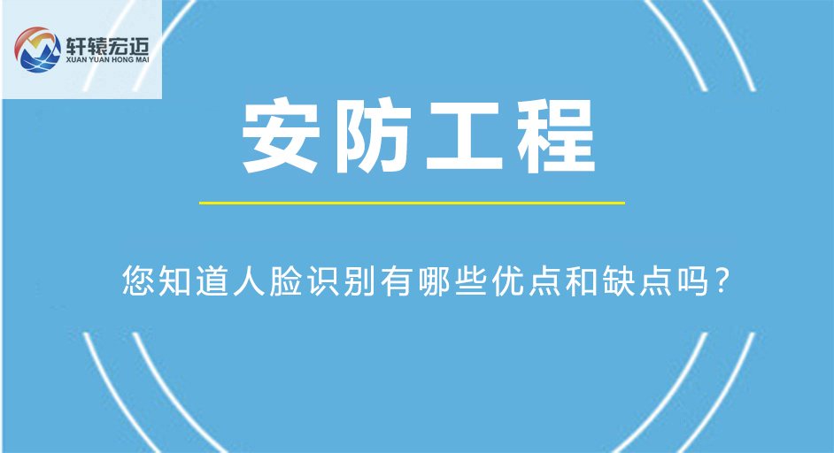 您知道人臉識別有哪些優(yōu)點和缺點嗎？