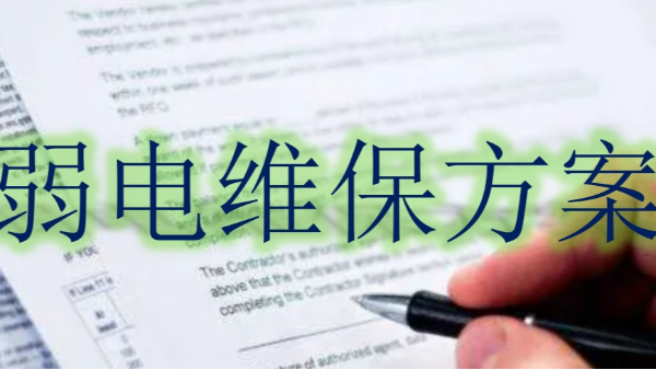 弱電系統維保