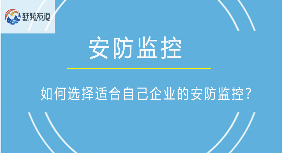 如何選擇適合自己企業(yè)的安防監(jiān)控？