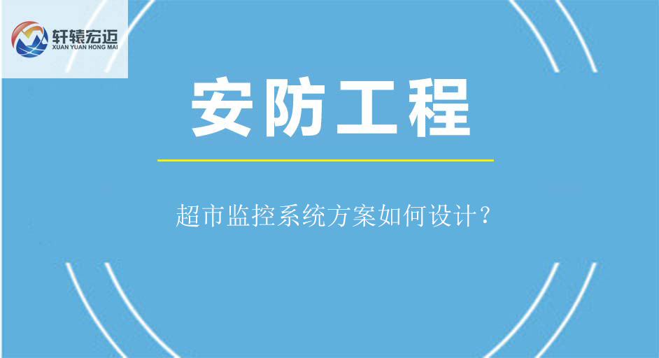 超市監(jiān)控系統(tǒng)方案如何設(shè)計？