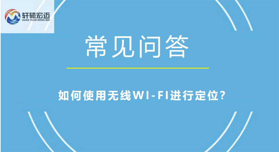 如何使用無(wú)線WI-FI進(jìn)行定位？