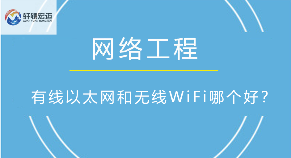 有線以太網和無線WiFi哪個好？