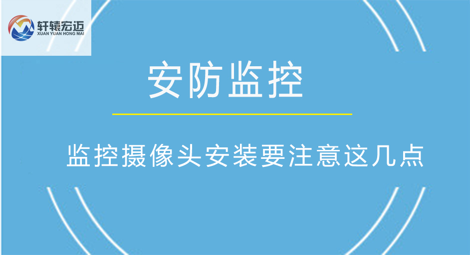 監控攝像頭安裝要注意這幾點