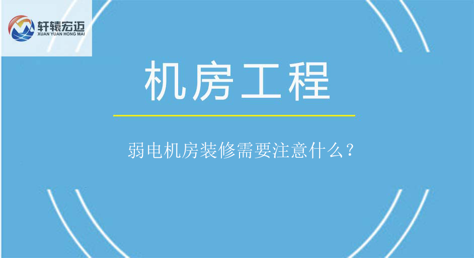 弱電機房裝修需要注意什么？