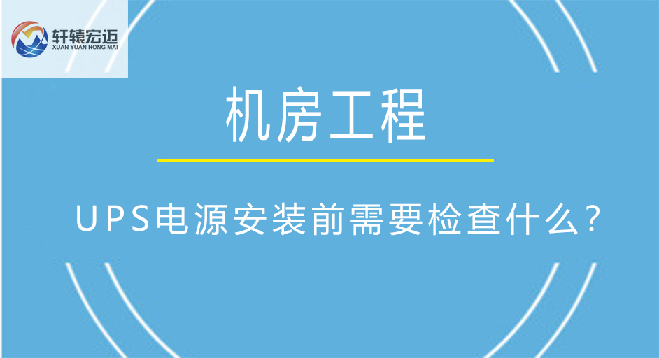 機房UPS電源安裝前需要檢查什么？