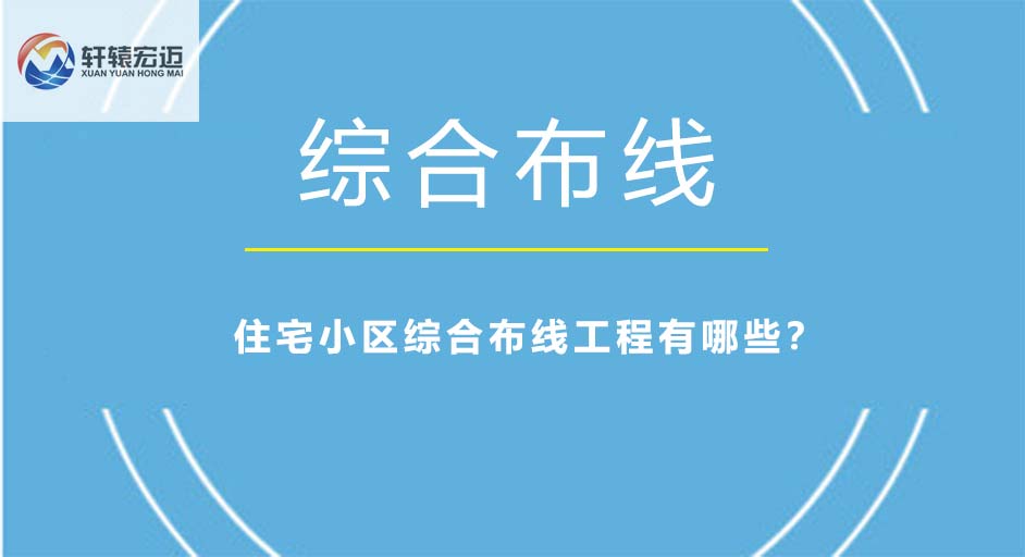 住宅小區綜合布線工程有哪些？