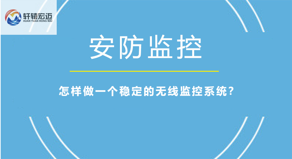 怎樣做一個穩定的無線監控系統？