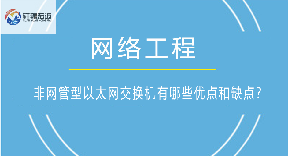 非網管型以太網交換機有哪些優點和缺點？