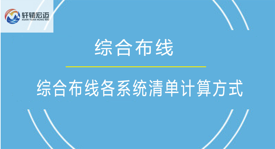綜合布線各系統(tǒng)清單計算方式