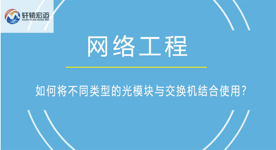 如何將不同類型的光模塊與交換機(jī)結(jié)合使用？