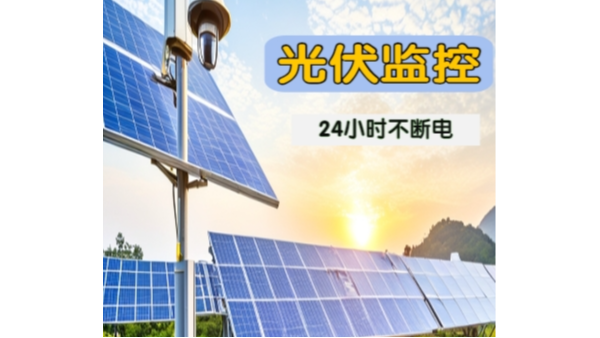 光伏電站安裝監(jiān)控系統(tǒng)的必要性