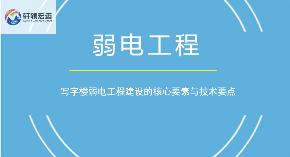 寫字樓弱電工程建設(shè)的核心要素與技術(shù)要點