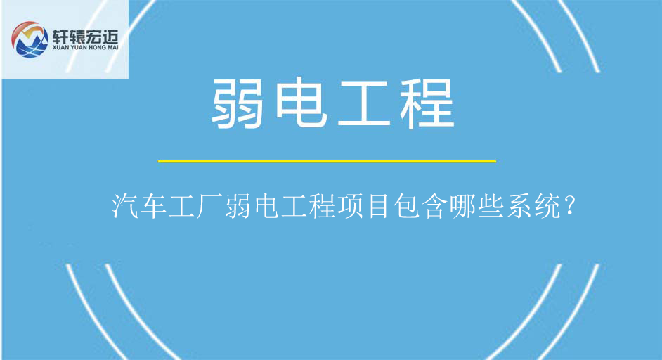 汽車工廠弱電工程項目包含哪些系統？