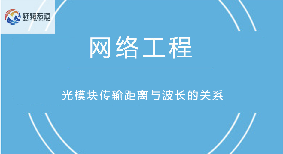 光模塊傳輸距離與波長的關(guān)系