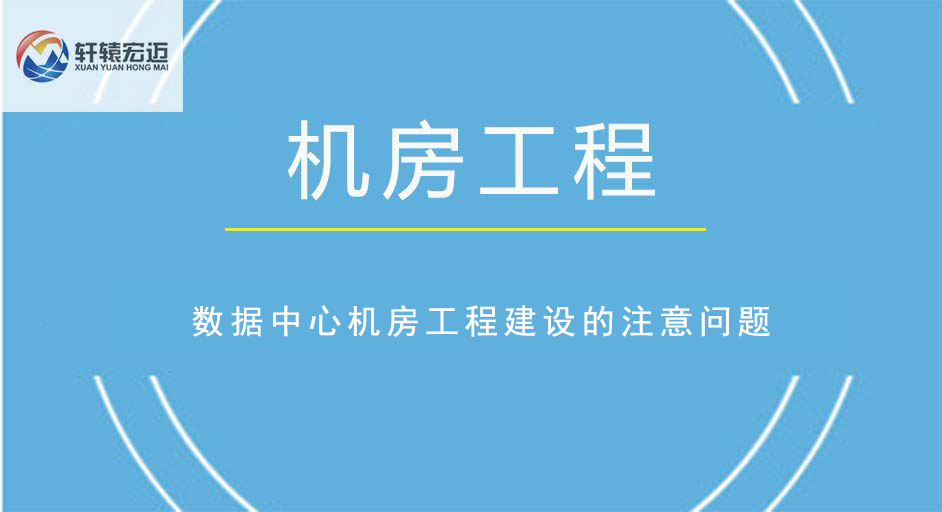 數(shù)據(jù)中心機(jī)房工程建設(shè)的注意問(wèn)題