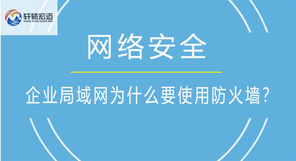 企業局域網為什么要使用防火墻？