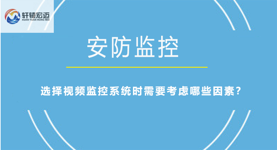 選擇視頻監控系統時需要考慮哪些因素？
