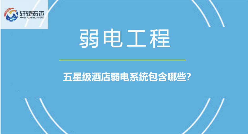 五星級酒店弱電系統包含哪些？