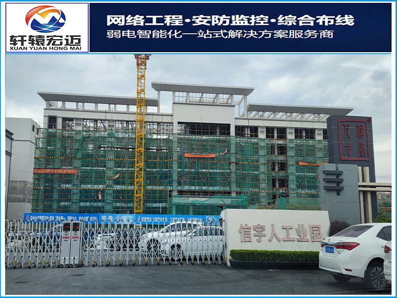 惠州信宇人工業園弱電信息化系統安裝項目